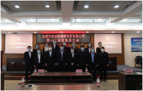 北京市农业机械研究所有限公司第一次全体党员大会顺利召开