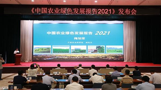 《中国农业绿色发展报告2021》发布