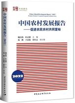 《中国农村发展报告（2022）》发布