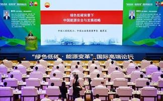 “绿色低碳·能源变革”国际高端论坛在京召开