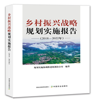 《乡村振兴战略规划实施报告（2018—2022年）》发布