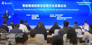 智能制造助推农业现代化发展论坛在江苏南京举行